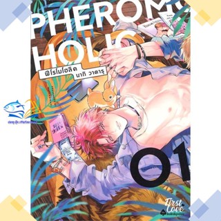 หนังสือ PHEROMOHOLIC เล่ม 1  ผู้แต่ง วาตารุ นากิ (Wataru Nagi) สนพ.FirstLove Pro  หนังสือการ์ตูนวาย การ์ตูนยูริ