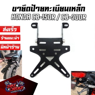 ขายึดป้ายทะเบียน HONDA CB-150R EXMOTION / CB-300R งานเลเซอร์ตัด PIRANHA (ปิรันย่า) ท้ายสั้นแต่ง CB150R-ขยปท