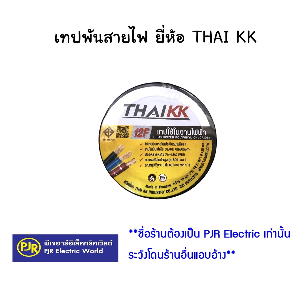 PJR **มีขายส่ง**สั่งขั้นต่ำ 3 ชิ้น หรือพ่วงสินค้าอื่น**มีขายส่ง**ราคาต่อม้วน** ผ้าเทป เทปพันสายไฟ ยี่ห้อ THAI KK