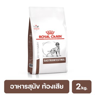 ROYAL CANIN GASTROINTESTINAL DOG อาหารชนิดเม็ดสำหรับสุนัขโต สุนัขท้องเสีย อาเจียน 2 kg. พร้อมส่ง!!