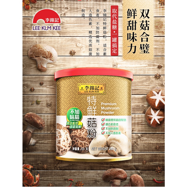 Lee Kum Kee Seasoning Powder PREMIUM MUSHROOM POWDER (NO MSG ADDED) ผงเห็ดพรีเมี่ยมลีกุมกี่ ไม่ใส่ผงชูรส 200 กรัม