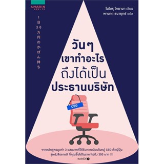 หนังสือ วันๆ เขาทำอะไรถึงได้เป็นประธานบริษัท