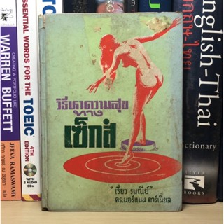 หนังสือเก่าสะสม วิธีหาความสุขทางเซ็กส์ ผู้เขียน เรี่ยว รมณีย์ (ปกแข็ง มี 256 หน้า)