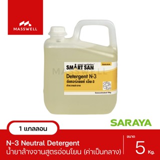 SARAYA น้ำยาล้างจาน N-3 Neutral Detergent - 5 Kg. สูตรอ่อนโยน ค่าเป็นกลาง ไม่แต่งกลิ่น [SN-56070]