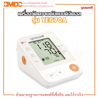 เครื่องวัดความดันโลหิตดิจิตอล (ELECTRONIC BP) รุ่น YE670A  ยี่ห้อYuwell