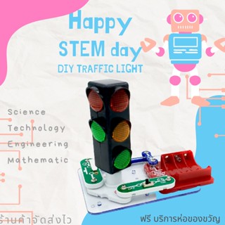 ของเล่นวิทย์ ของเล่นสเตม Stem ชุด โมเดลสัญญาณไฟจราจร  Stem electronic educationa