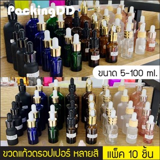 (แพ็ค 10 ชิ้น) (1/2) ขวดแก้ว สีชา ชมพู หัวบีบ ขวดดรอปเปอร์ ขวดเซรั่ม 5-100 ml PackingDD ขวดแบ่ง P384 P390 P407 P457 P420