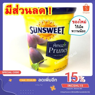 💚 ลูกพรุน sunsweet (สูตรหวานน้อย) ลูกพรุนอบแห้ง Sun Sweet Prunes ลูกพรุน ไร้เม็ด ลูกพรุนซันสวีท ลูกพรุนแห้ง น้ำลูกพรุน