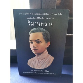 วิมานทลาย ม.จ. อากาศดำเกิง รพีพัฒน์