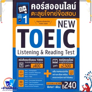 หนังสือ TOEIC Online Course ชุดที่ 1 คอร์สออนไลน สนพ.เอ็มไอเอส,สนพ. หนังสือคู่มือเรียน หนังสือเตรียมสอบ