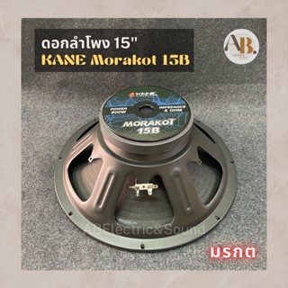 ดอกลำโพง 15" KANE MORAKOT 15B ดอกลำโพง 15นิ้ว KANE MORAKOT15B มรกต