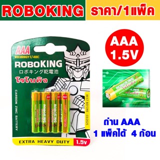 ถ่าน AAA อึดทนนาน ได้ 4 ก้อน ถ่าน ราคาถูก คุณภาพเกินราคา ROBOKING 5pcs AAA 1.5V Batteries Set WH