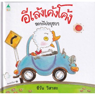 หนังสือ อีเล้งเค้งโค้งอยากไปอยุธยา (ปกแข็ง/ใหม่)#ชีวัน วิสาสะ,หนังสือเด็กน้อย,Amarin Kids