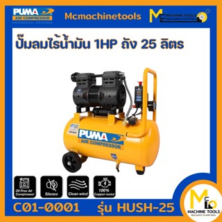 ปั๊มลม ปั๊มลมไร้น้ำมัน 1HP ถัง 25 ลิตร PUMA HUSH-25 รับประกันสินค้า 1 ปี Bymcmachinetools