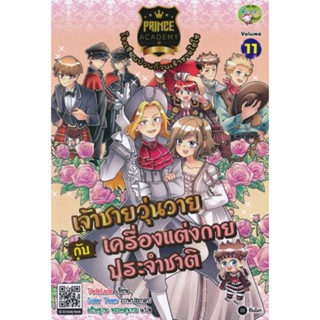 Prince Academy โรงเรียนป่วนก๊วนเจ้าชายไฮโซ เล่ม 11 : เจ้าชายวุ่นวายกับเครื่องแต่งกายประจำชาติ (ฉบับการ์ตูน)