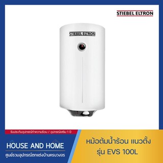 หม้อต้มน้ำร้อน STIEBEL ELTRON รุ่น EVS 100L / แนวตั้ง 100 ลิตร