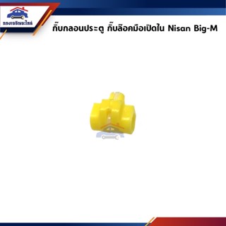 🧩 กิ๊บกลอนประตู กิ๊บล็อคมือเปิดประตู ด้านใน Nissan Big-M