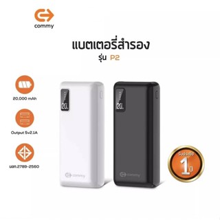 Commy แบตสำรองรุ่น P2 ความจุ 20,000 mAh รับประกัน1ปี ชาร์จพร้อมกันสูงสุด 2 เครื่อง ของแท้ 100% แถมฟรี สายชาร์จ Micro USB