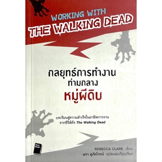 กลยุทธ์การทำงานท่ามกลางหมู่ผีดิบ : Working with The Walking Dead