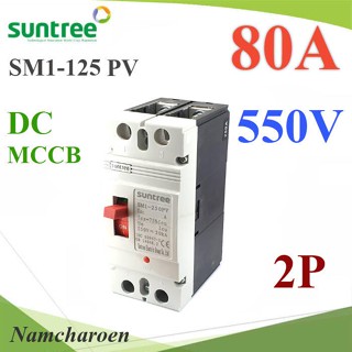 ..MCCB 550VDC 80A เบรกเกอร์ไฟฟ้า DC Solar Non-polarity SUNTREE รุ่น SM1-125 DC รุ่น SM1-125DC-80A NC