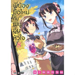 นายอินทร์ หนังสือ พี่น้องมือใหม่กับเมนูอุ่นหัวใจ ล.8