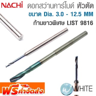 ดอกสว่านคาร์ไบด์ หัวตัด ขนาด Dia. 3.0 - 12.5 MM ก้านยาวพิเศษ LIST 9816 ยี่ห้อ NACHI จัดส่งฟรี!!!