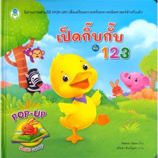 หนังสือเป็ดกิ๊บกั๊บ นับ123 ชุดนิทานภาพสามมิติ(P#หนังสือเด็กน้อย,กองบรรณาธิการ,บงกช พับลิชชิ่ง