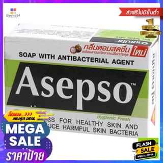 อาบน้ำและดูแลผิวกาย อาเซฟโซ สบู่ยา ไฮจินิคเฟรช 80 กรัม Asepso medicated soap hygienic fresh 80 g.อาบน้