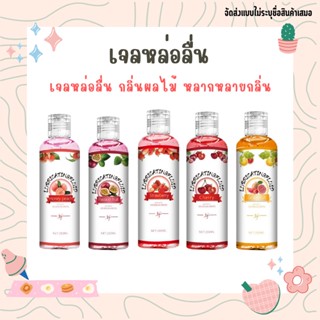 เจลหล่อลื่น กลิ่นผลไม้ 200 ml เจลหล่อลื่น Lubrica 5กลิ่นผลไม้ 🍑🍇🍒