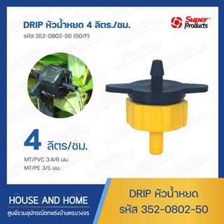 หัวน้ำหยด รุ่น DRIP รหัส 352-0802-50 (50/แพ็ค) Super Products