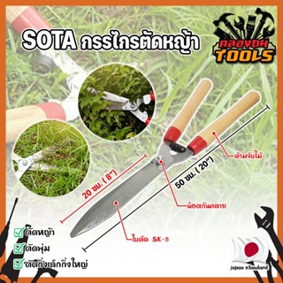 SOTA กรรไกรตัดหญ้า ด้ามไม้ ทรงญี่ปุ่น 20 นิ้ว ใบมีดคม พิเศษ  กรรไกรตัดตกแต่งกิ่ง พุ่มไม้ ตัดคม อุปกรณ์ตกแต่งสวน