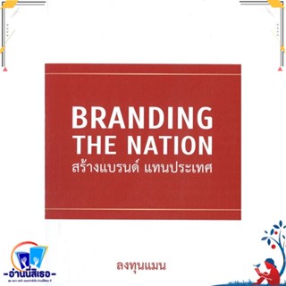 หนังสือ Branding The Nation สร้างแบรนด์ แทนประเท สนพ.แอลทีแมน หนังสือการบริหาร/การจัดการ การตลาด