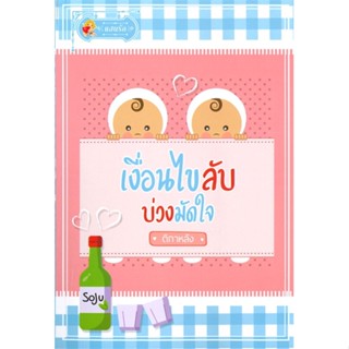 หนังสือ เงื่อนไขลับ บ่วงมัดใจ ผู้แต่ง ติกาหลัง สนพ.แสนรัก โนเวล หนังสือนิยาย โรแมนติก