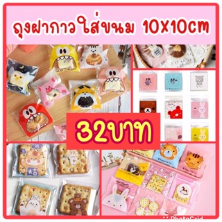 ถุงฝากาวใส่ขนม 10x10cm แพค100ใบ set1