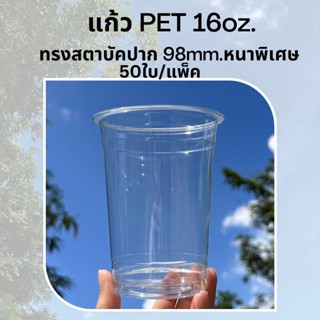 [50ใบ] แก้วพลาสติก PET 16 oz ปาก 98 mm ทรงสตาบัค รุ่นหนาพิเศษ (FP-16)