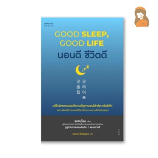 นอนดี ชีวิตดี (Good Sleep, Good Life)