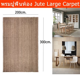 พรมปูพื้นห้อง ใหญ่ 200x300cm. พรมห้องรับแขก พรมห้องครัว ปอกระเจา พรมใหญ่(1ผืน) Carpet 200x300cm. 100% Jute Natural