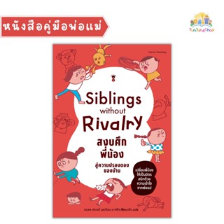 ✨Tuntungshop✨ Siblings Without Rivalry สงบศึกพี่น้อง สู่ความปรองดองของบ้าน - หนังสือคู่มือพ่อแม่ Sandclock