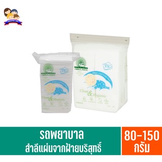 รถพยาบาล **(สำลีเด็ก แผ่นใหญ่พิเศษ 3*4นิ้ว)** ไซส์ใหญ่พิเศษ 80-150กรัม