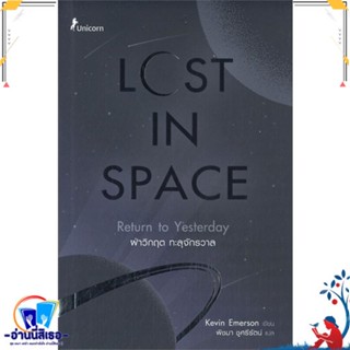 หนังสือ Lost in Space ฝ่าวิกฤต ทะลุจักรวาล สนพ.Fuurin (ฟูริน) หนังสือนิยาย วิทยาศาสตร์/แฟนตาซี/ผจญภัย