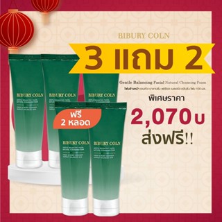 โฟมล้างหน้าโฉมใหม่  3 หลอด แถม 2 หลอด เพียง 2,070 บาท