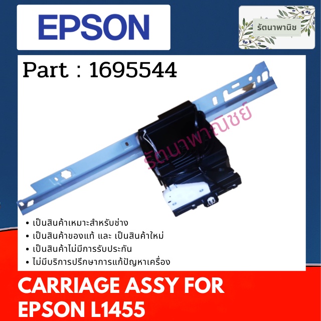 Epson Carriage Assy ชุดวางหัวพิมพ์ For L1455 ( 1695544 ) ของใหม่