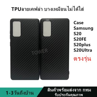 เคสลายเคฟล่าซิลิโคน TPU Case Samsung S20 S20FE S20plus S20Ultra ลายคาร์บอน เคฟล่า ดำด้าน เคสบาง เบา ไม่เป็นรอยนิ้วมือ