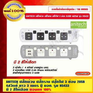 ANITECH ปลั๊กพ่วง ปลั๊กราง ปลั๊กไฟ 3 ช่อง 2USB 4สวิตช์ ยาว 3 เมตร มี มอก. รุ่น H5433 มี 2 สีให้เลือก ของแท้ 100%