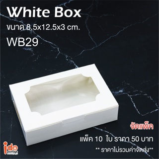 Idopackage - (WB29&amp;KB29) กล่องเบเกอรี่ กล่องบราวนี่  ขนาด 8.5 x 12.5 x 3 cm. 10ใบ/แพ็ค