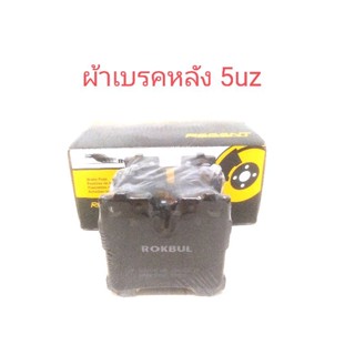 ผ้าเบรคหลัง 5uz กล่องเหลือง