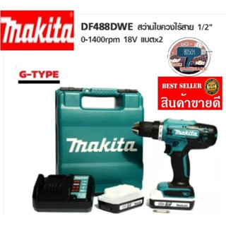 MAKITA รุ่น DF488DWE  สว่านไขควงไร้สาย​18V​ขนาด 13 มม​ ของแท้100%.