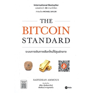 หนังสือ The Bitcoin Standard : ระบบการเงิน สนพ.ซีเอ็ดยูเคชั่น หนังสือการบริหาร/การจัดการ การเงิน/การธนาคาร