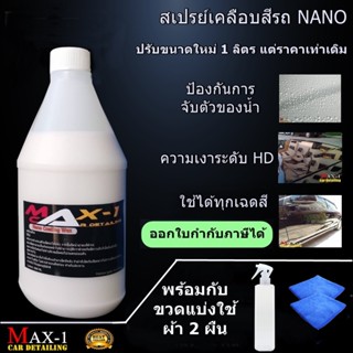 สเปรย์เคลือบสีรถ Nano Coating ขนาด 1 ลิตร ฟรีผ้า 2 ผืน