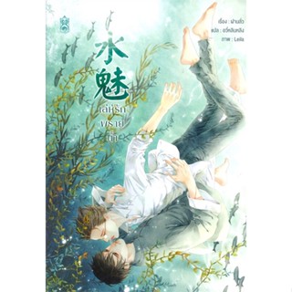 หนังสือ เล่ห์รักพรายน้ำ สนพ.Narikasaii : นิยายวายY,ยูริ นิยาย Yaoi,Yuri สินค้าพร้อมส่ง